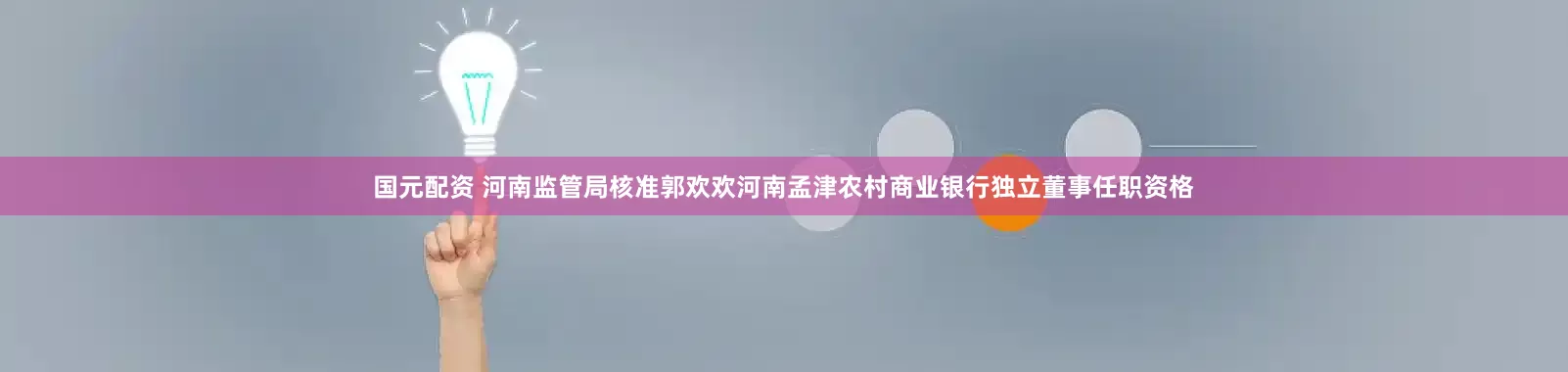 国元配资 河南监管局核准郭欢欢河南孟津农村商业银行独立董事任职资格