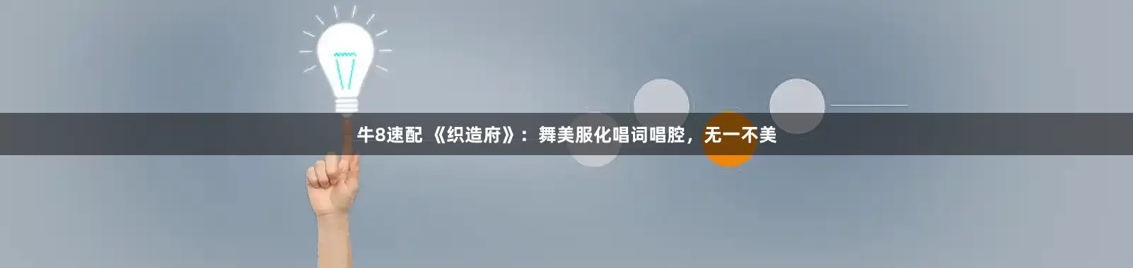 牛8速配 《织造府》：舞美服化唱词唱腔，无一不美